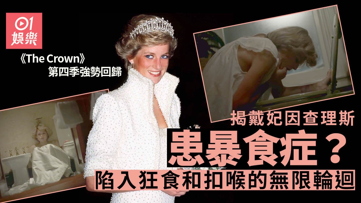 【王冠】因查理斯卡米拉婚外情患暴食症 戴妃心痛感毫無存在價值 【王冠】因查理斯卡米拉婚外情患暴食症 戴妃心痛感毫無存在價值