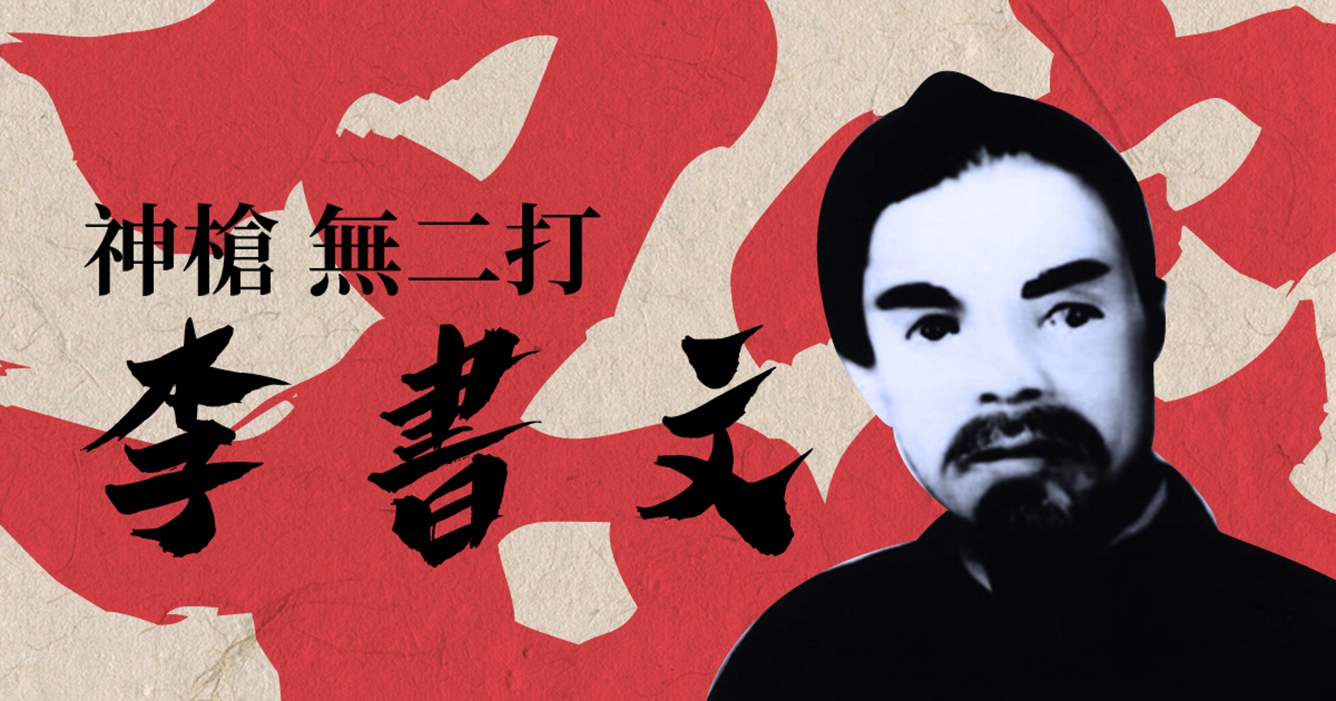 名家 李書文 民國年間第一神槍被無數動漫取材的八極拳傳奇 名家 李書文 民國年間第一神槍被無數動漫取材的八極拳傳奇