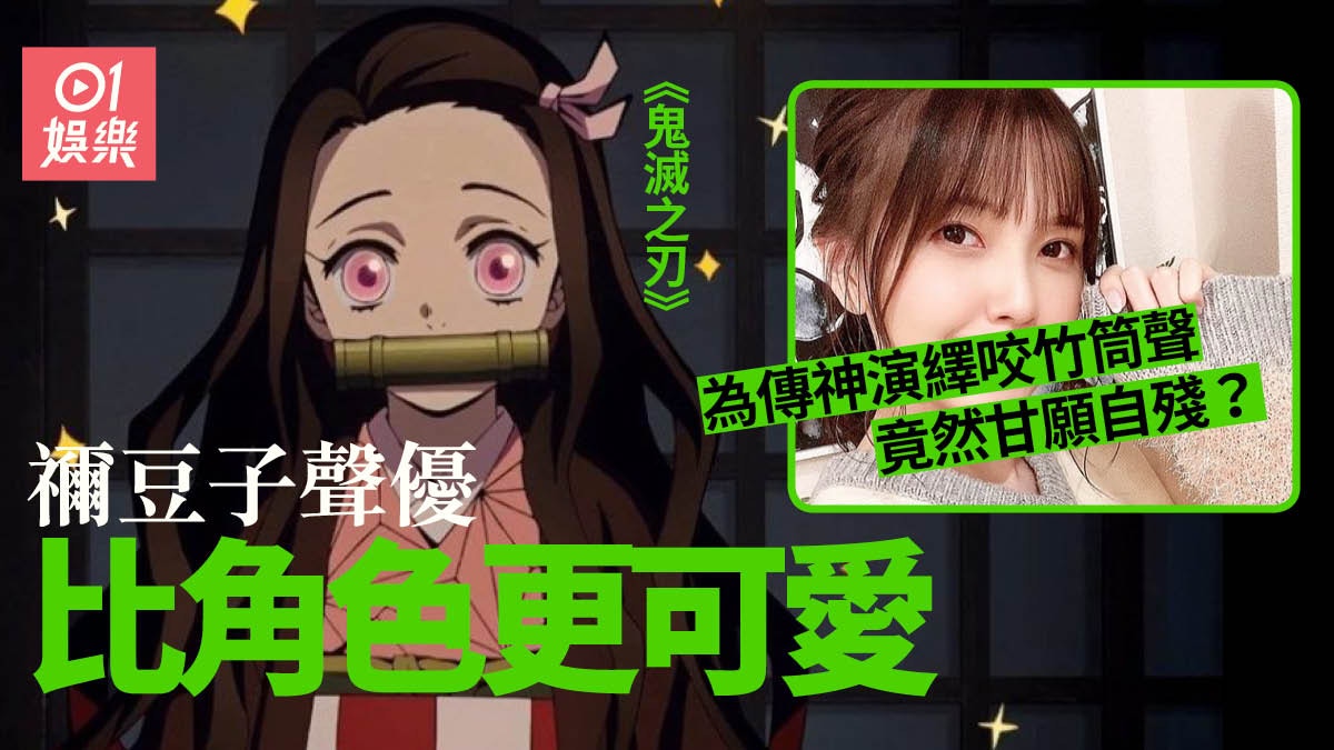 鬼滅之刃 禰豆子配音員比角色更可愛26歲鬼頭明里爆紅出唱片 香港01 電影