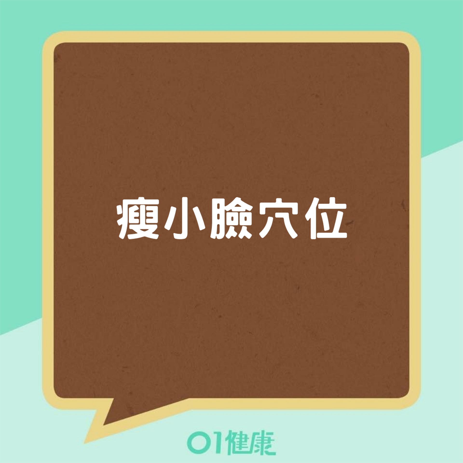 瘦小臉穴位(01製圖) 瘦小臉穴位(01製圖)
