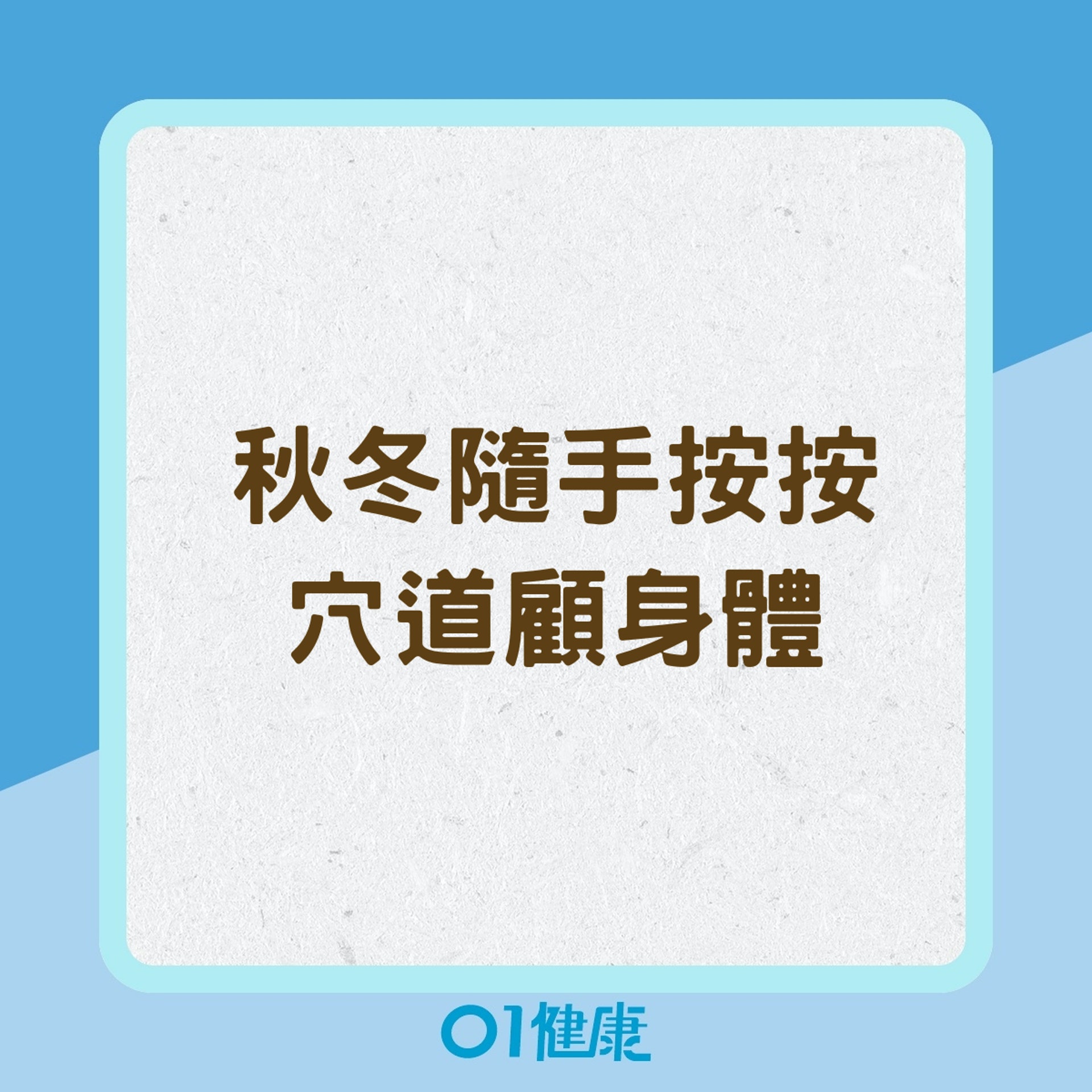 秋冬隨手按按穴道顧身體(01製圖) 秋冬隨手按按穴道顧身體(01製圖)