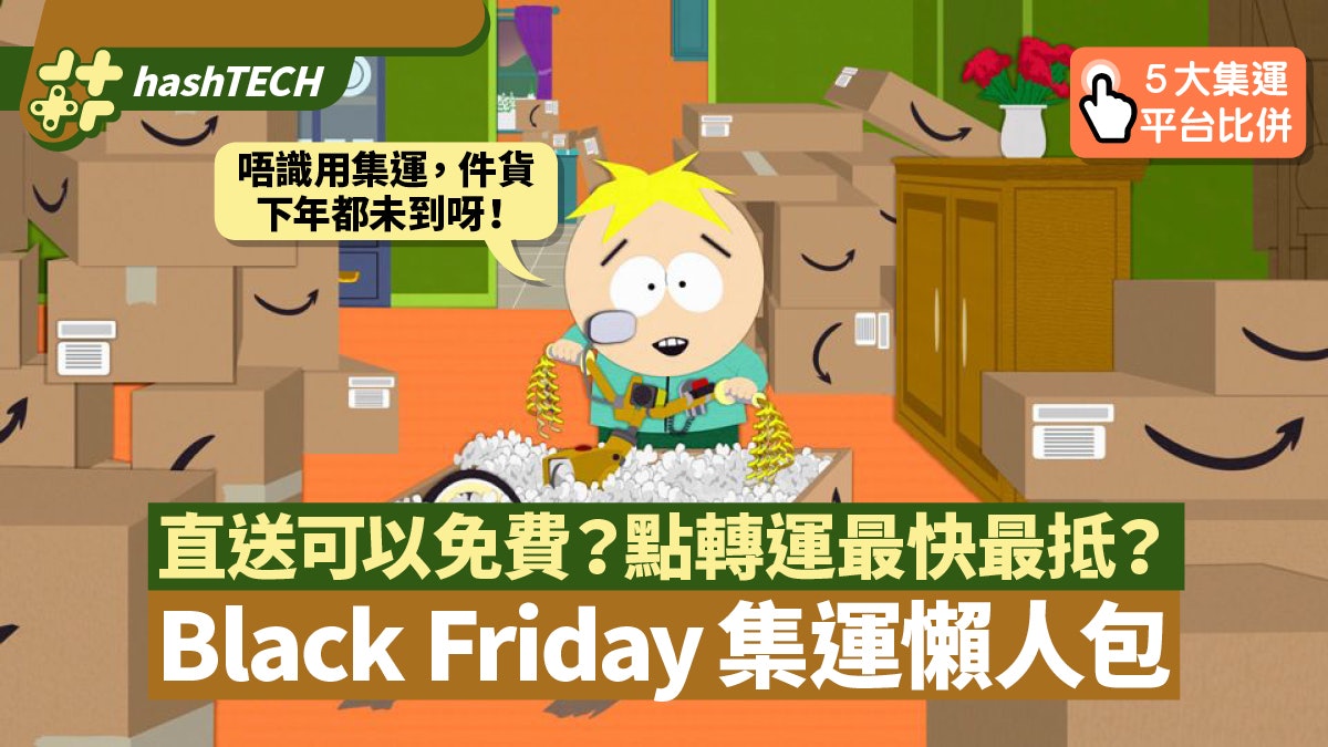 Black Friday 集運懶人包 流程解說/集運商比較/計運費貼士 Black Friday 集運懶人包 流程解說/集運商比較/計運費貼士