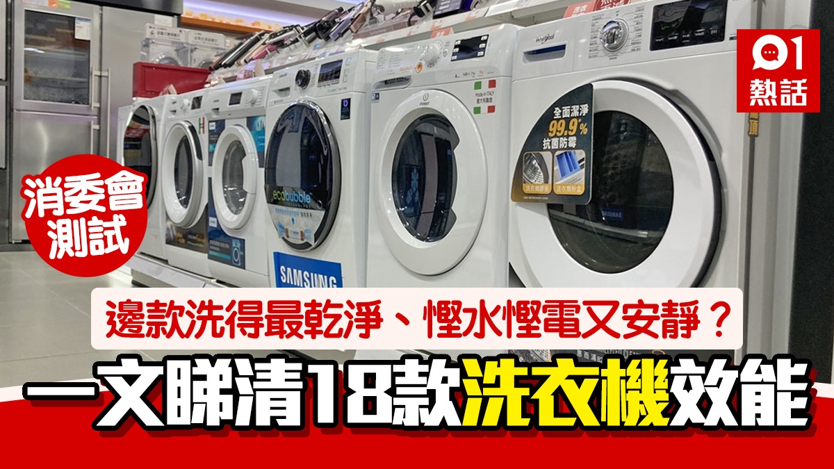 消委會｜實測18款洗衣機一次過了解潔淨功效呢幾款最慳水慳電