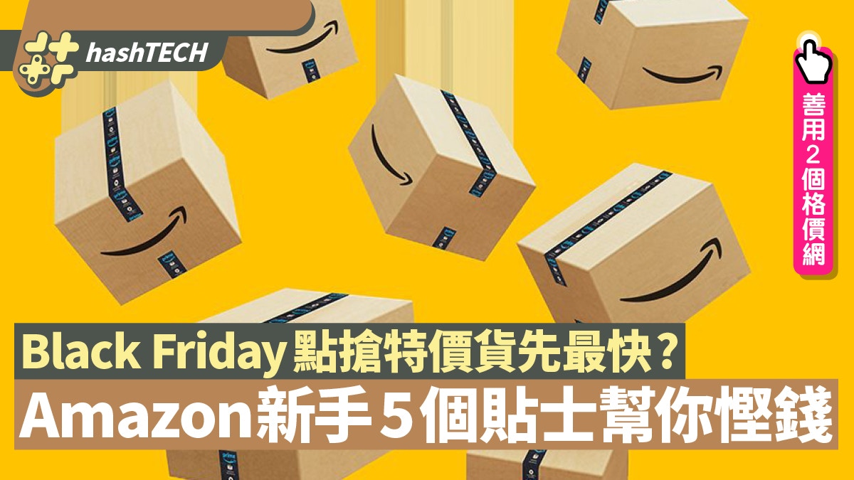 Black Friday 2020｜新手必學Amazon 5個慳錢技巧　2大價格追蹤網