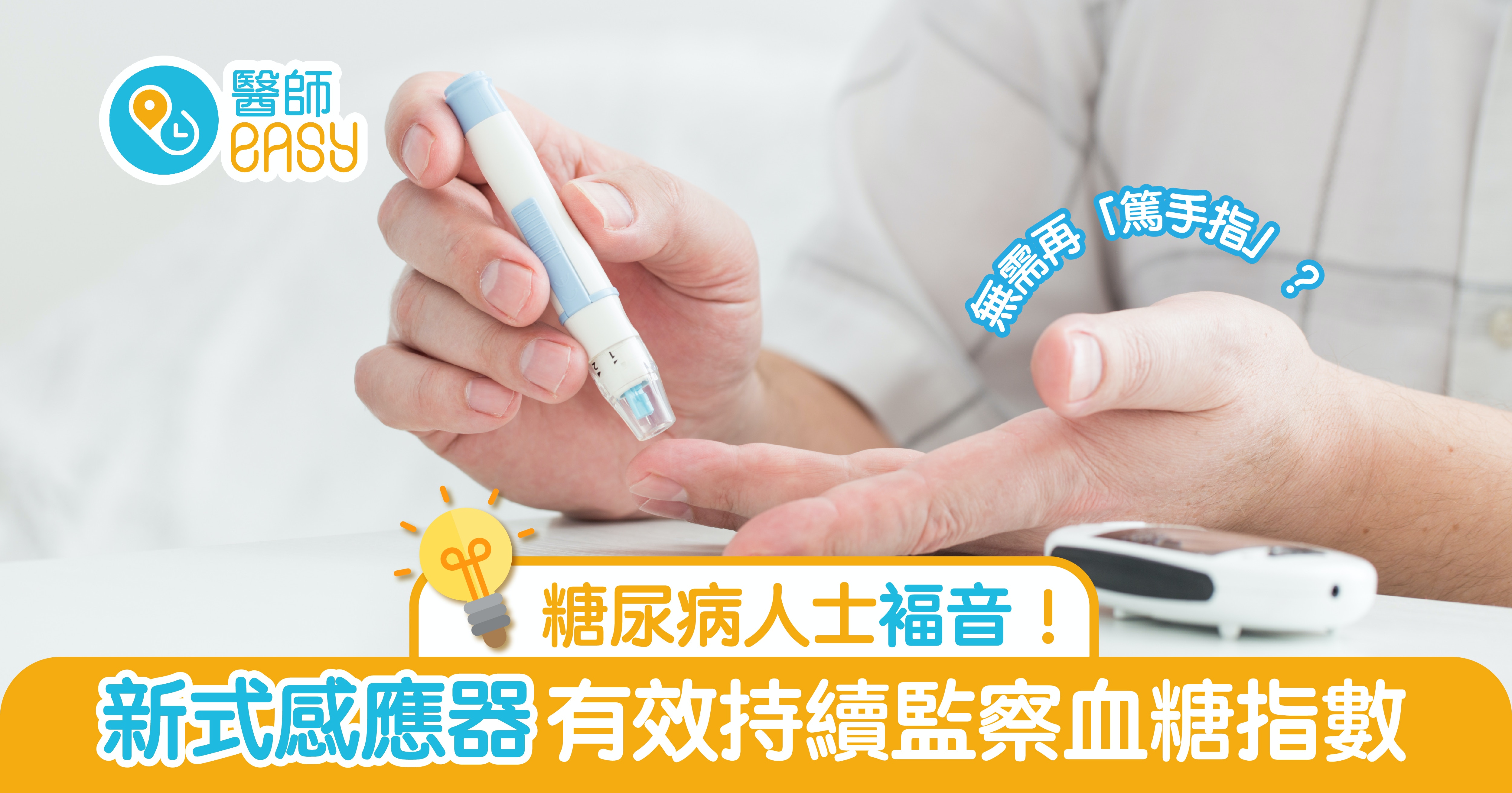 測量血糖不用再 篤手指 醫生分析 新型葡萄糖監測機優缺 測量血糖不用再 篤手指 醫生分析 新型葡萄糖監測機優缺