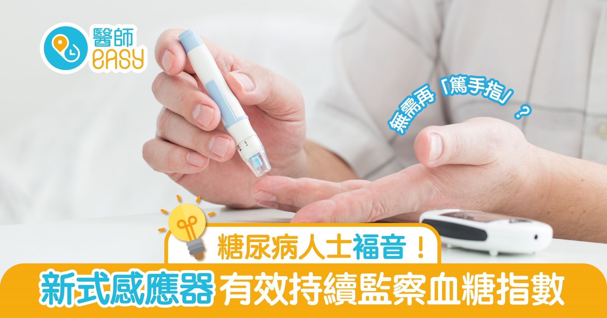 測量血糖不用再「篤手指」　醫生分析—新型葡萄糖監測機優缺