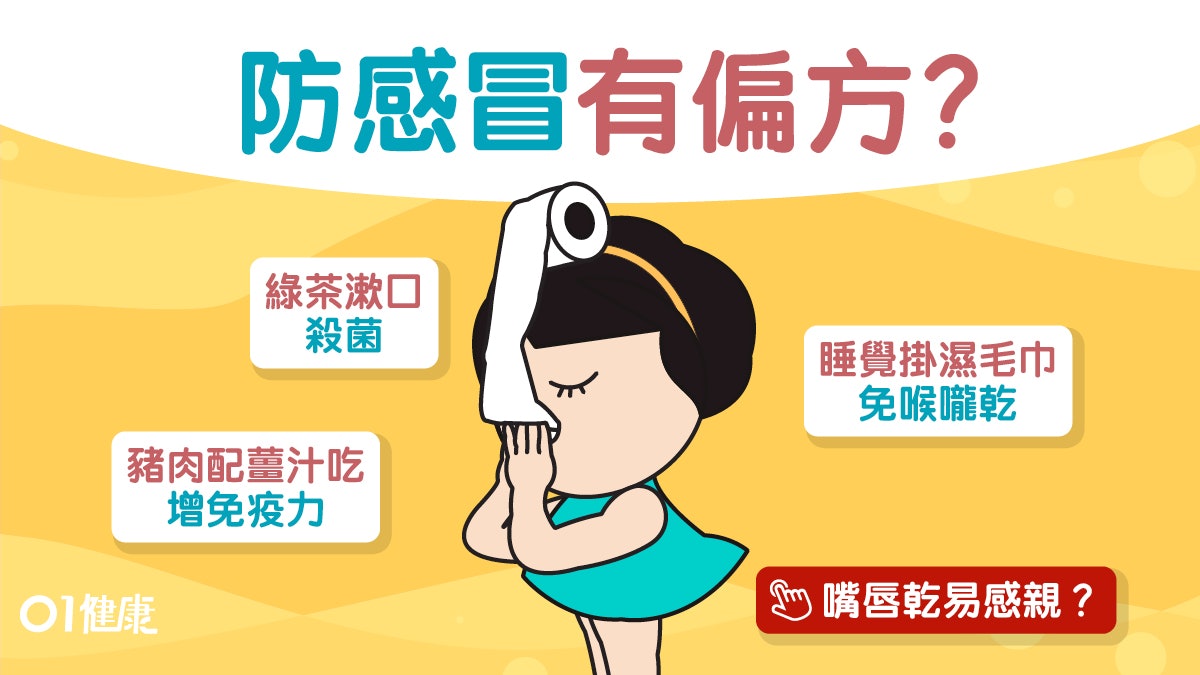 【感冒】暖乳酪綠茶漱口增免疫力 日本專家6個簡單有趣法防感冒 【感冒】暖乳酪綠茶漱口增免疫力 日本專家6個簡單有趣法防感冒