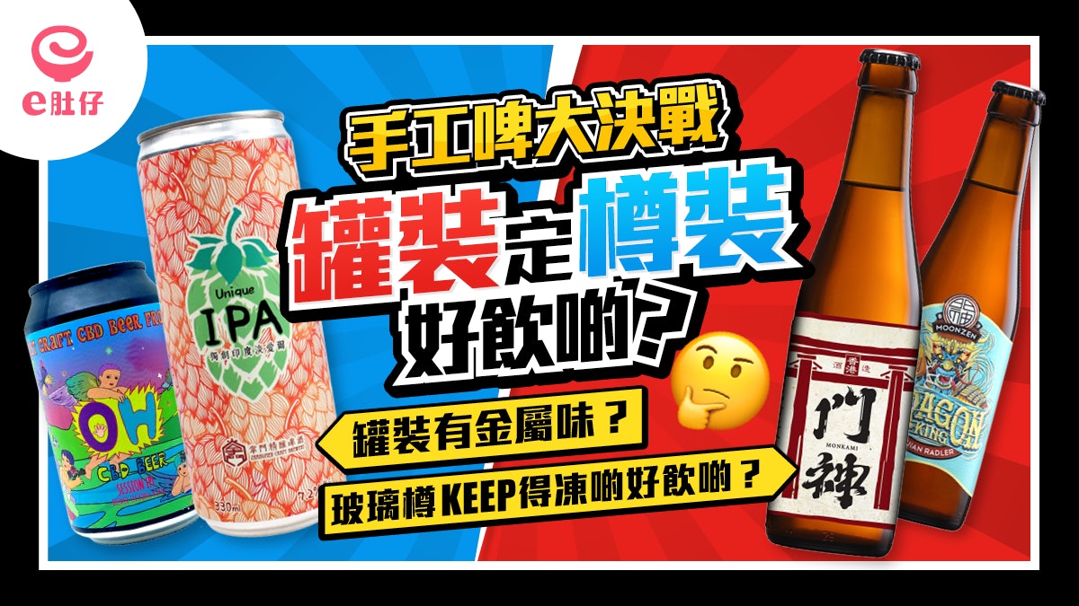 手工啤大決戰:罐裝定樽裝好飲啲? 手工啤大決戰:罐裝定樽裝好飲啲?