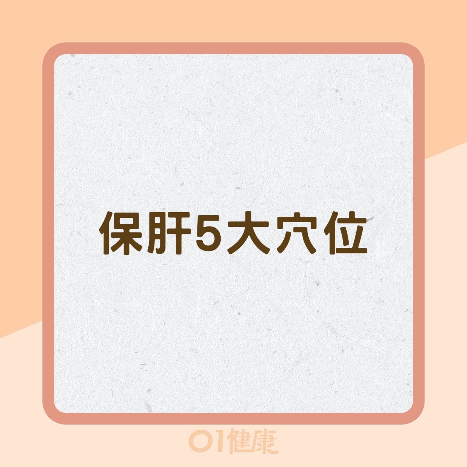 保肝5大穴位(01製圖) 保肝5大穴位(01製圖)