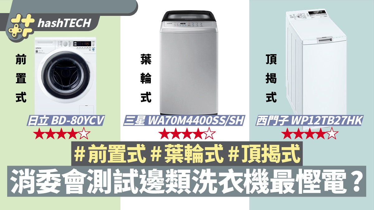 消委會測試三類洗衣機頂揭式 葉輪式 前置式哪款較慳水 慳電 香港01 數碼生活