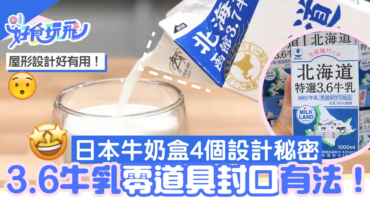 日本牛奶盒設計藏4個心思3 6牛乳冇蓋都可封口頂部凹位有作用 香港01 食玩買