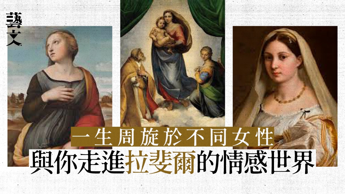 宗教畫作不等於保守禁慾 以紀錄片回溯對拉斐爾影響至深的女人 宗教畫作不等於保守禁慾 以紀錄片回溯對拉斐爾影響至深的女人