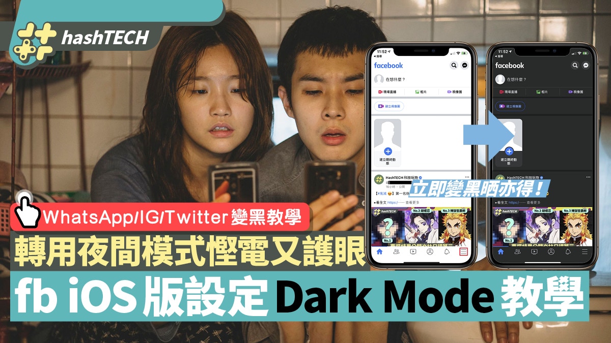 Facebook iOS版Dark Mode3步開啟　附WhatsApp/IG轉夜間模式教學