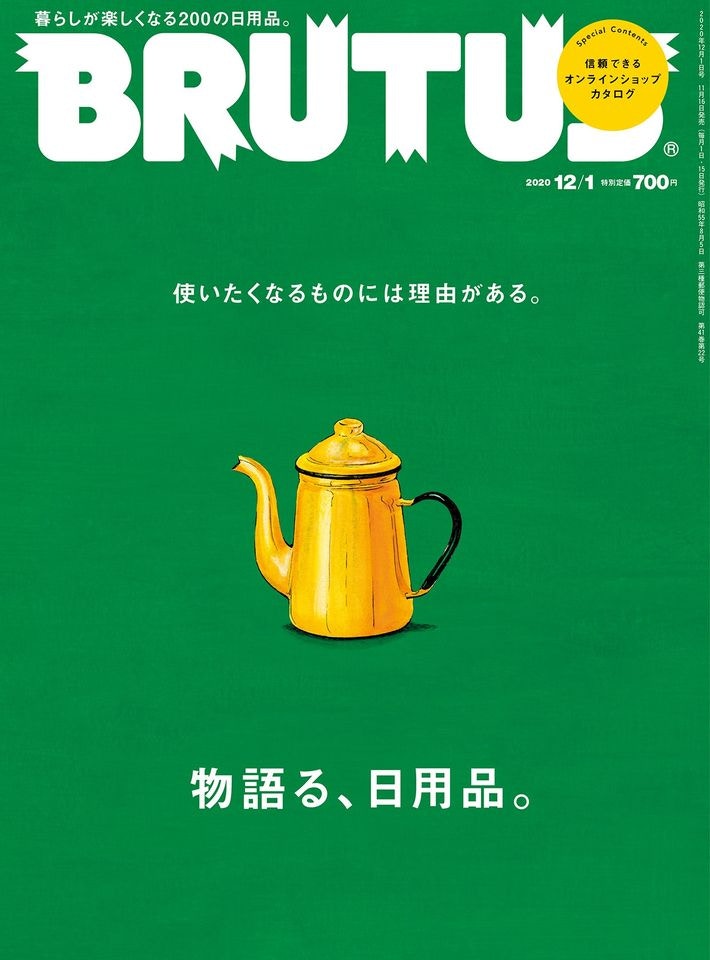 Brutus》時隔6年首度製作日用品圖鑑陶瓷、文具餐具全面盡錄