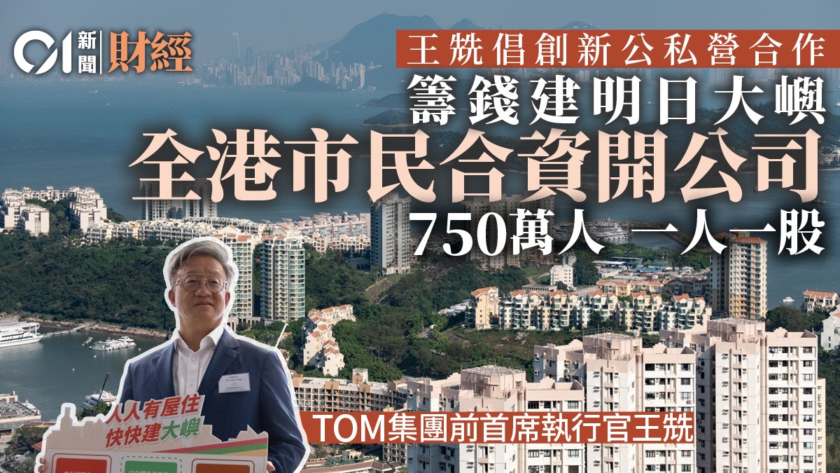 明日大嶼│王兟提倡香港市民一人一股融資方案 發債籌集1.1萬億