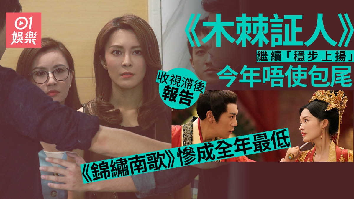 收視滯後報告|《木棘証人》保持上升 《錦繡南歌》今年最低劇集 收視滯後報告|《木棘証人》保持上升 《錦繡南歌》今年最低劇集