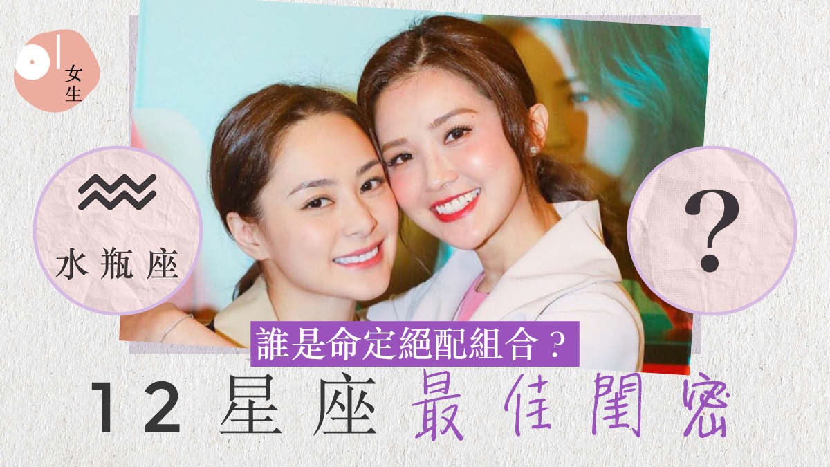 12星座|3大最佳閨密組合 命中注定默契度超高 感情比男友更親厚? 12星座|3大最佳閨密組合 命中注定默契度超高 感情比男友更親厚?