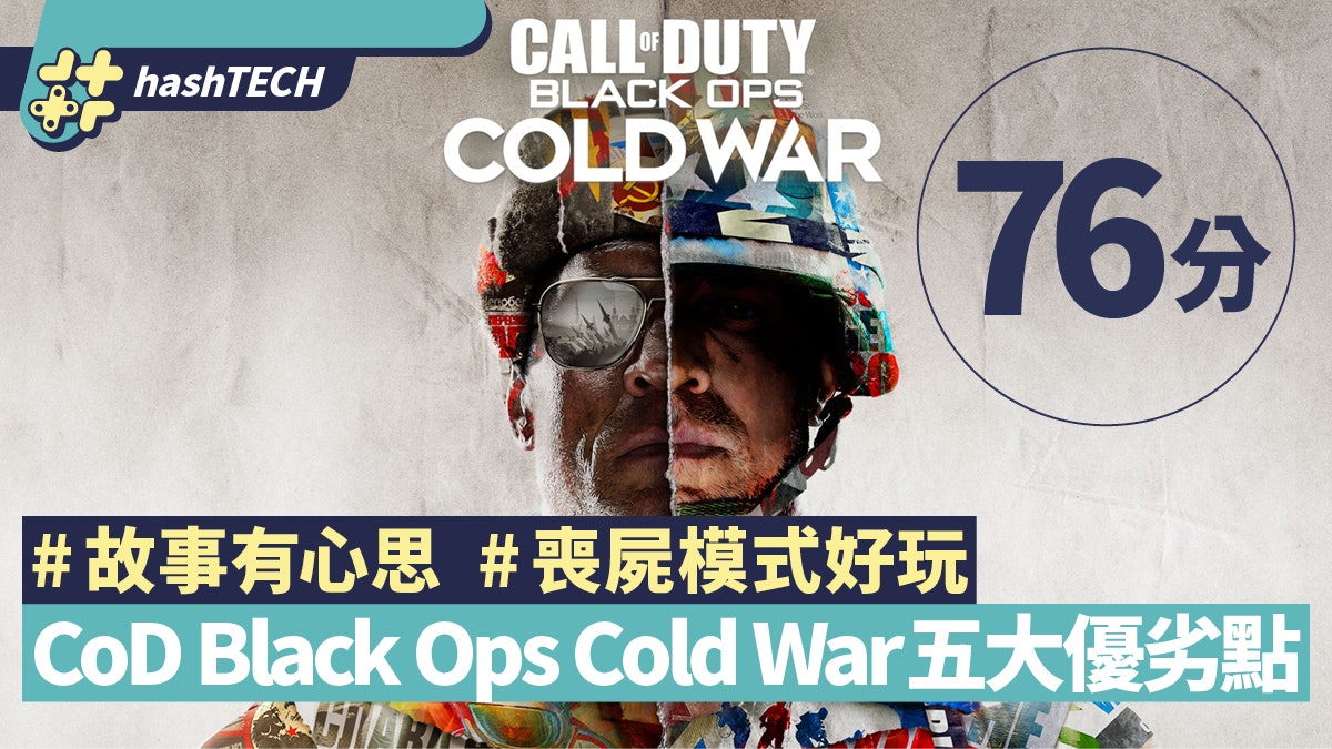 CoD Cold War冷戰簡評|流暢好玩有心思 優點大過缺點 僅略遜MW CoD Cold War冷戰簡評|流暢好玩有心思 優點大過缺點 僅略遜MW