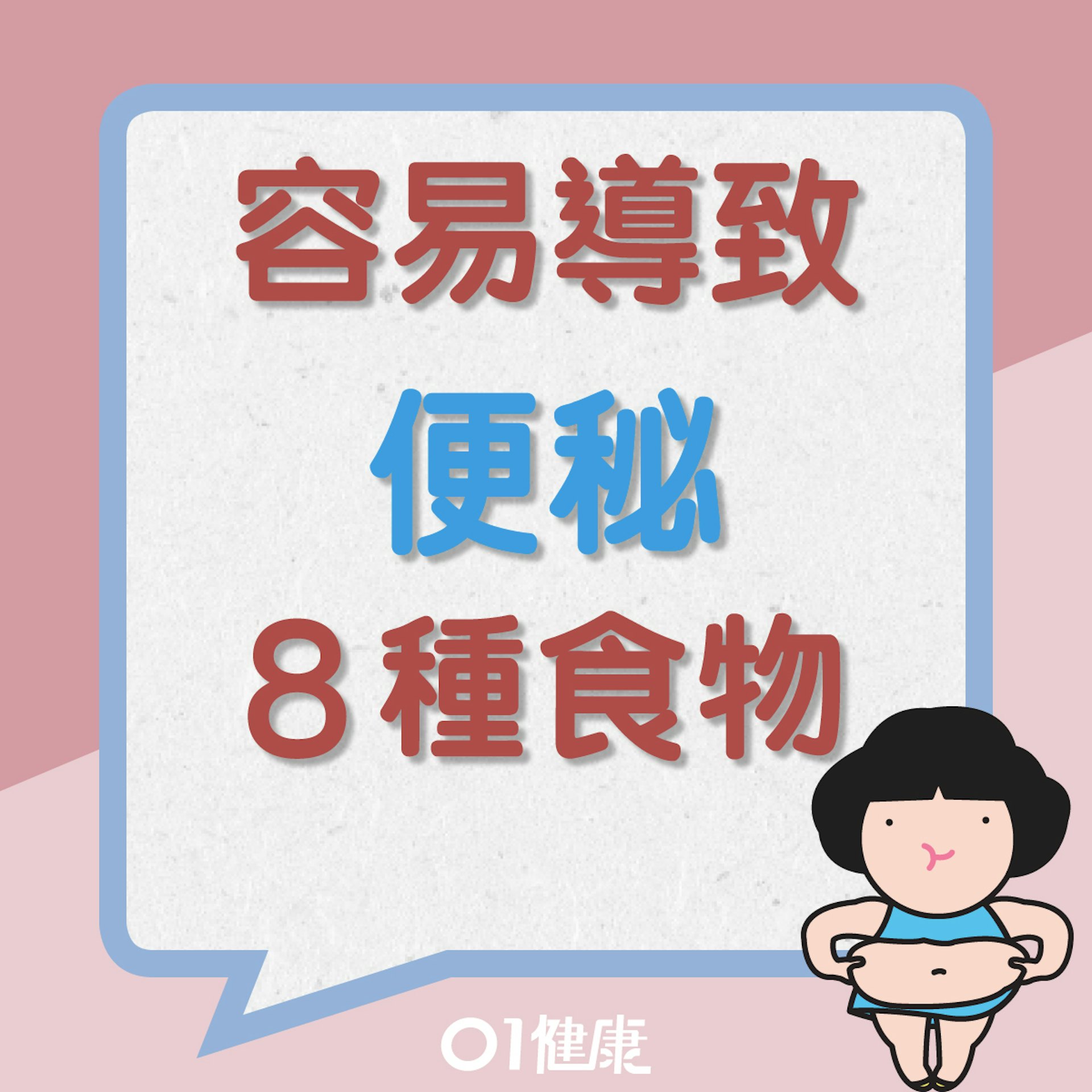 容易導致便秘的8種食物(01健康) 容易導致便秘的8種食物(01健康)