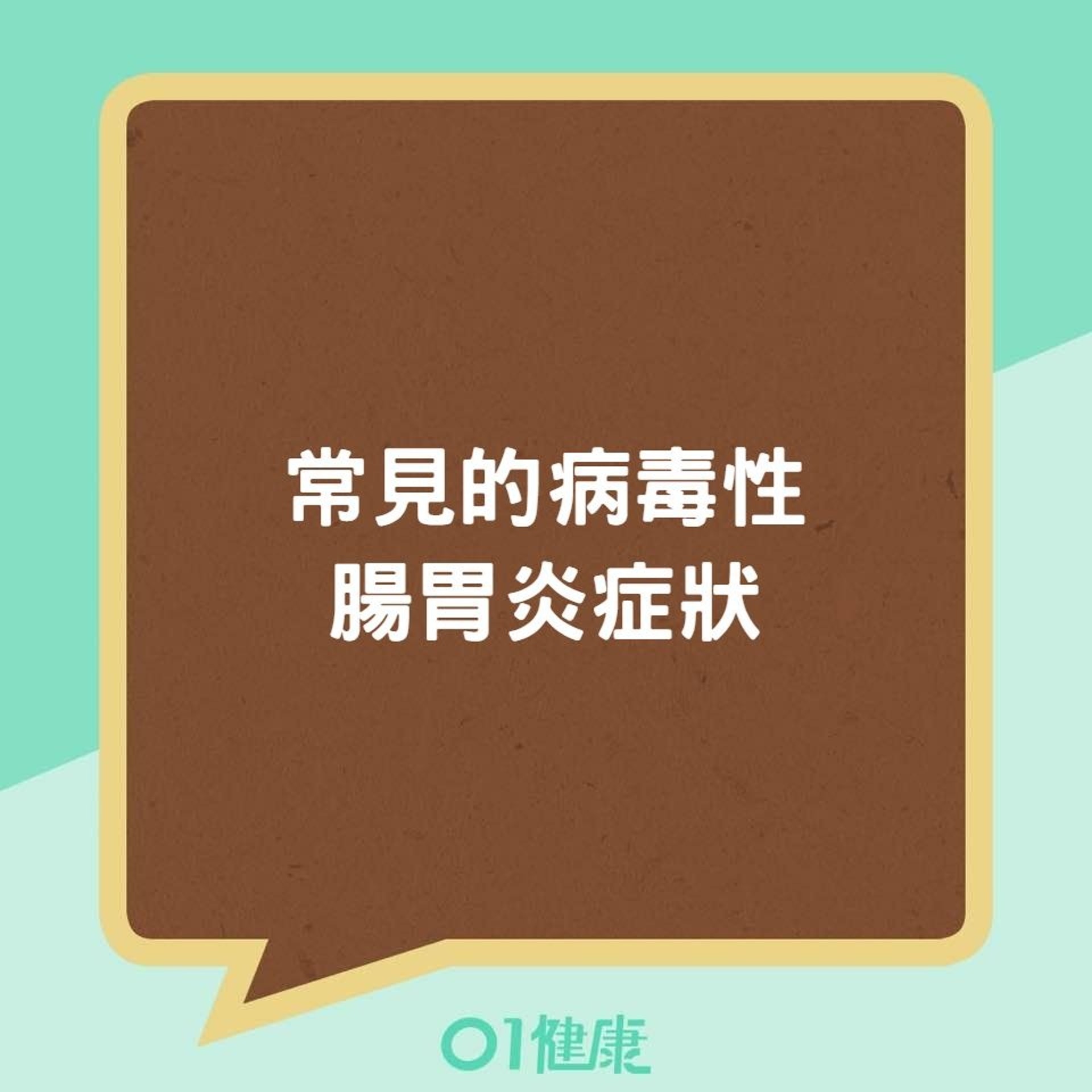 常見的病毒性腸胃炎症狀(01製圖) 常見的病毒性腸胃炎症狀(01製圖)