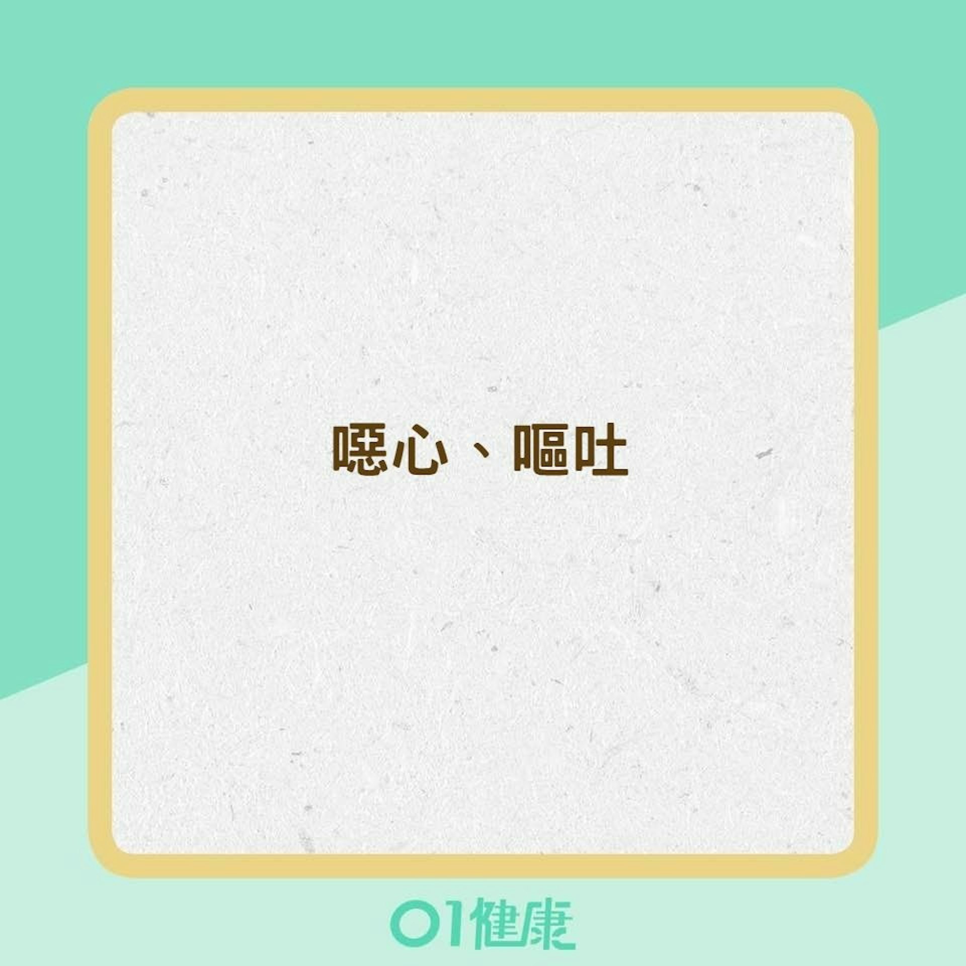 常見的病毒性腸胃炎症狀(01製圖) 常見的病毒性腸胃炎症狀(01製圖)