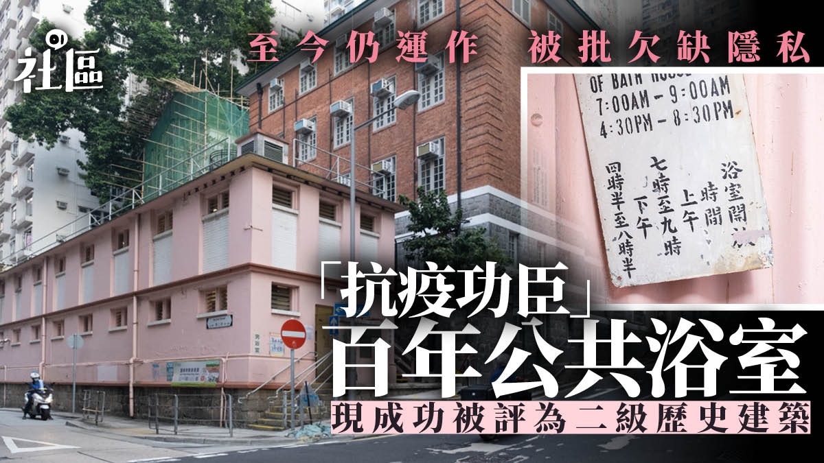 港英年代抗鼠疫遺產95年公共浴室被評為二級歷史建築