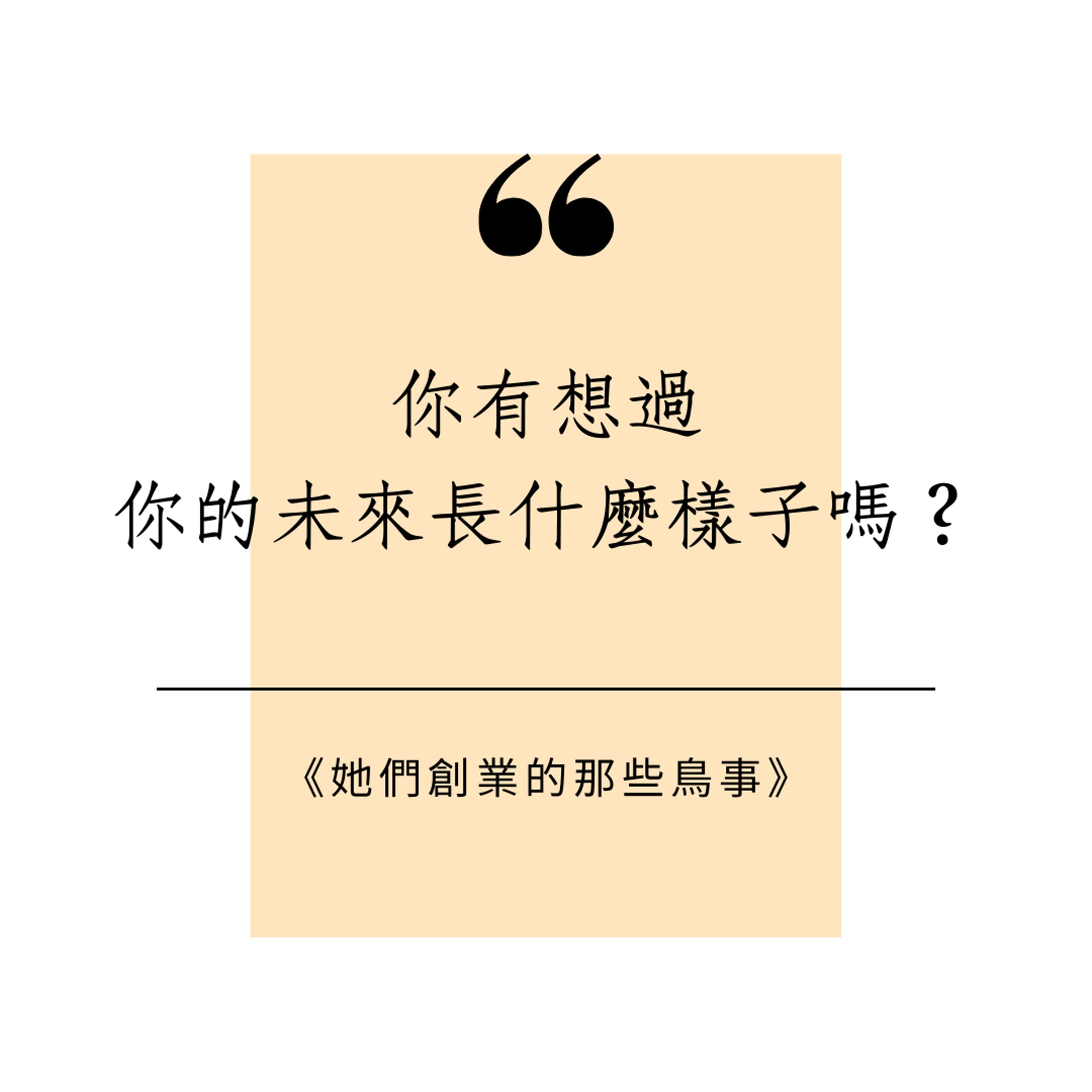 關於《她們創業的那些鳥事》(01製圖) 關於《她們創業的那些鳥事》(01製圖)