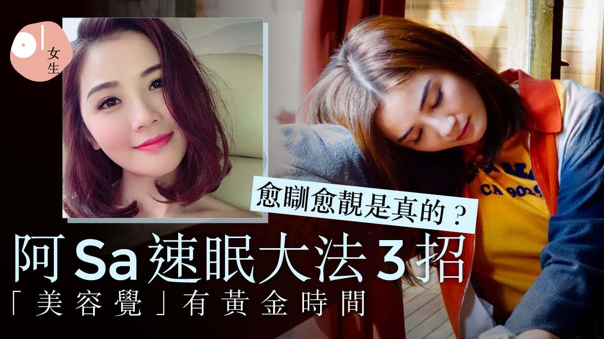 蔡卓妍獨門「3招快速瞓覺法」 美容覺有最佳時間 睡對皮膚會變好?