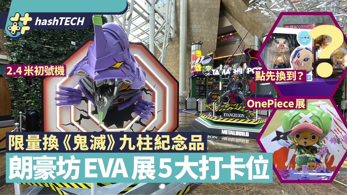 朗豪坊EVA/鬼滅/海賊王展 購物換九柱超正紀念品 5大必影打卡位 朗豪坊EVA/鬼滅/海賊王展 購物換九柱超正紀念品 5大必影打卡位