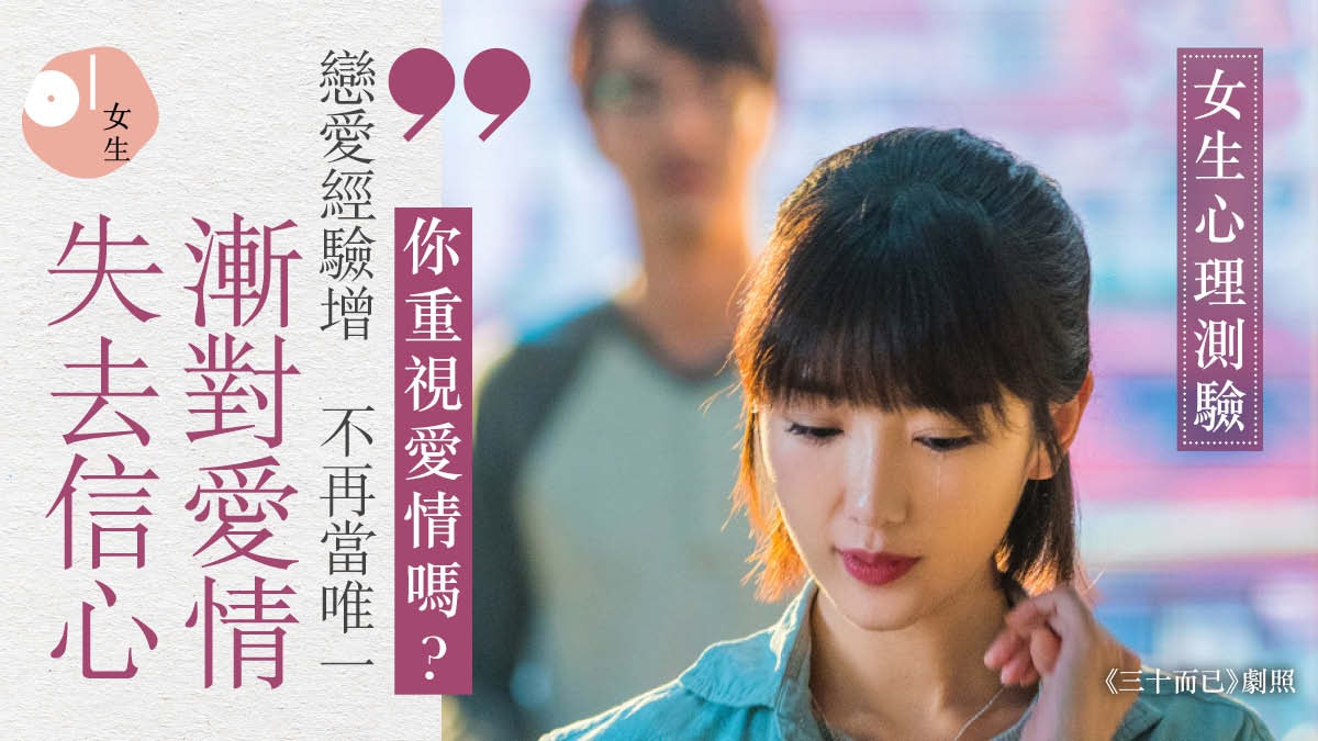 【心理測驗】戀愛大過天或退縮不敢愛?測出你對愛情是否已失信心 【心理測驗】戀愛大過天或退縮不敢愛?測出你對愛情是否已失信心