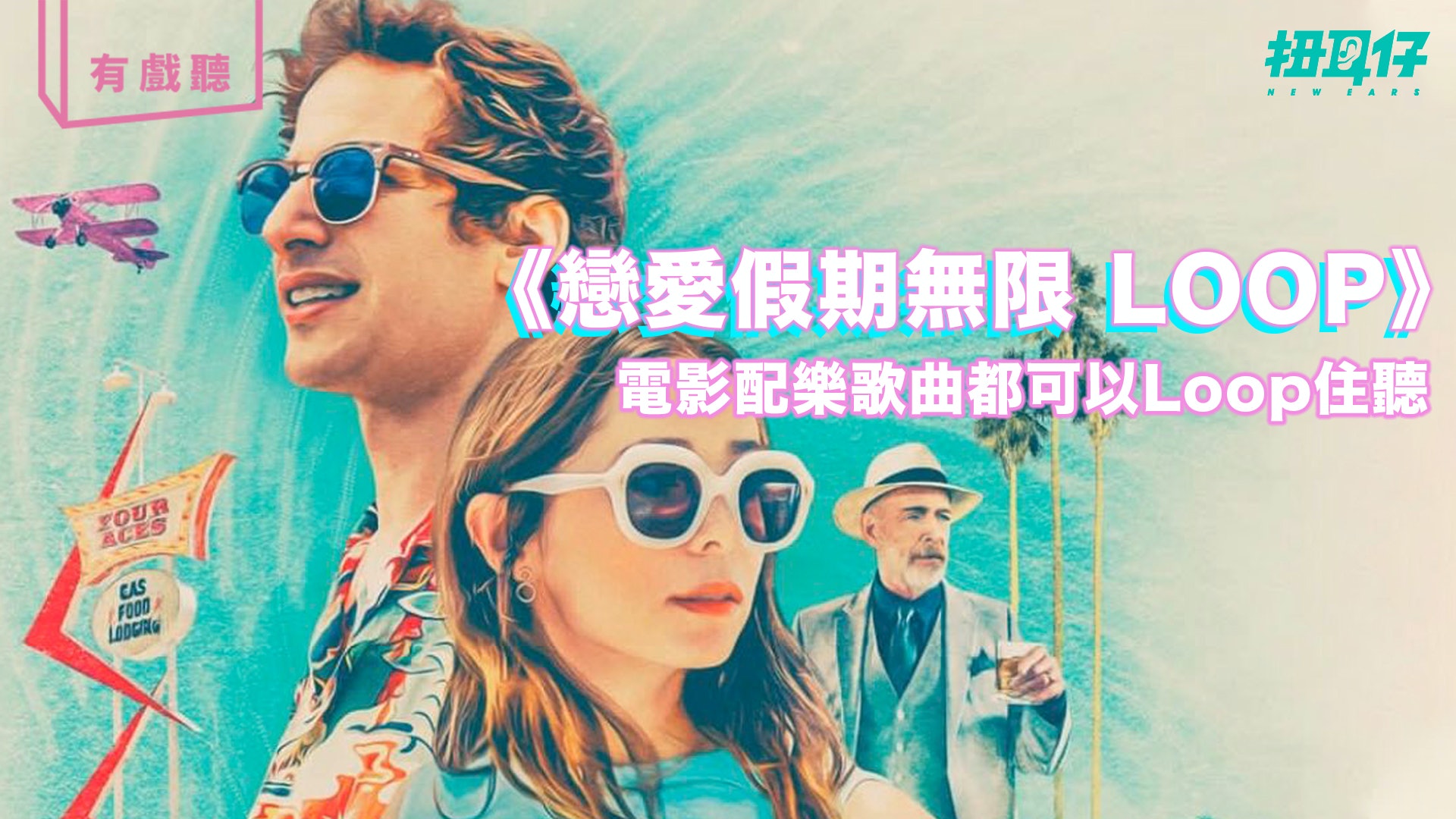 《戀愛假期無限 LOOP》看 timeloop 愛情聽 Khruangbin 歌 《戀愛假期無限 LOOP》看 timeloop 愛情聽 Khruangbin 歌