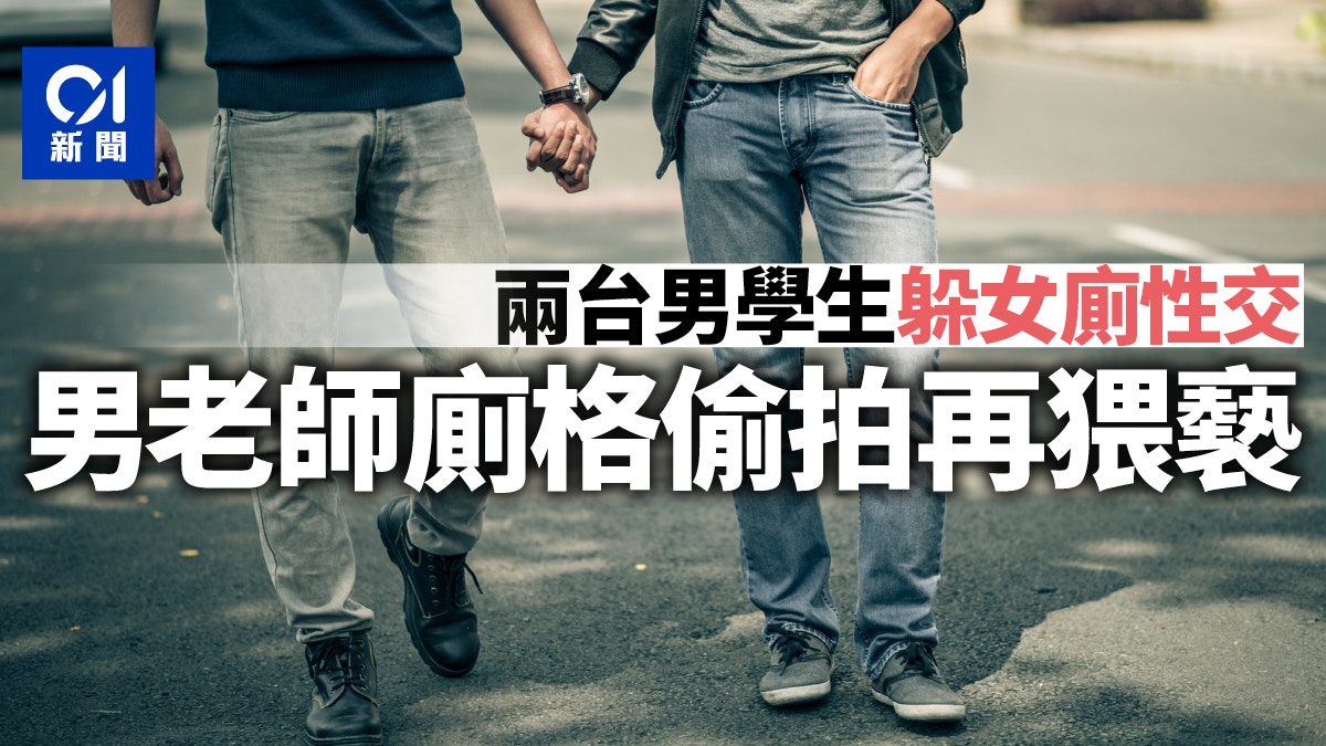 2台灣男高中生放學闖女廁性交　淫師到場未制止反偷拍兼猥褻