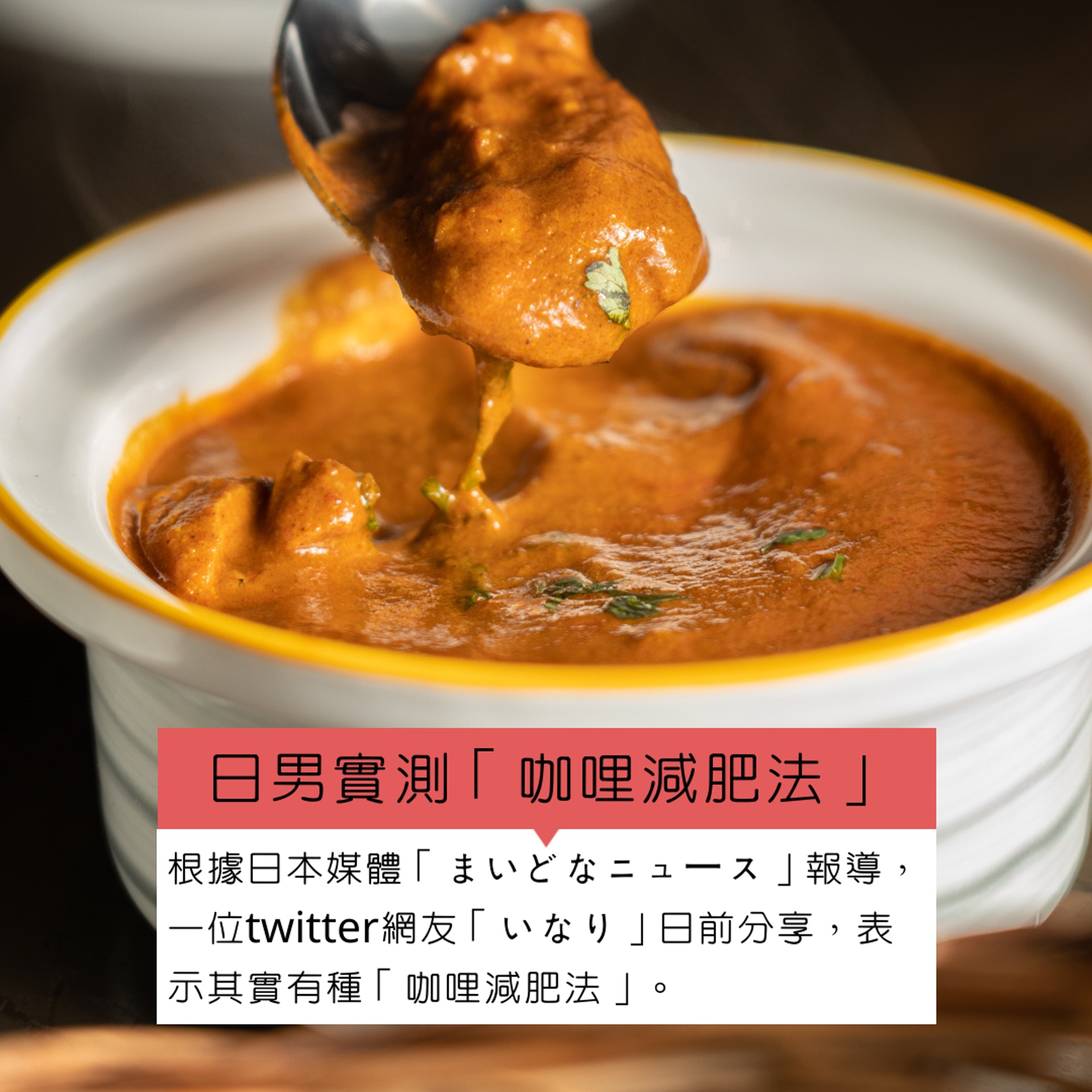 日男實測「咖哩減肥法」(01製圖/unsplash@pushpak88) 日男實測「咖哩減肥法」(01製圖/unsplash@pushpak88)
