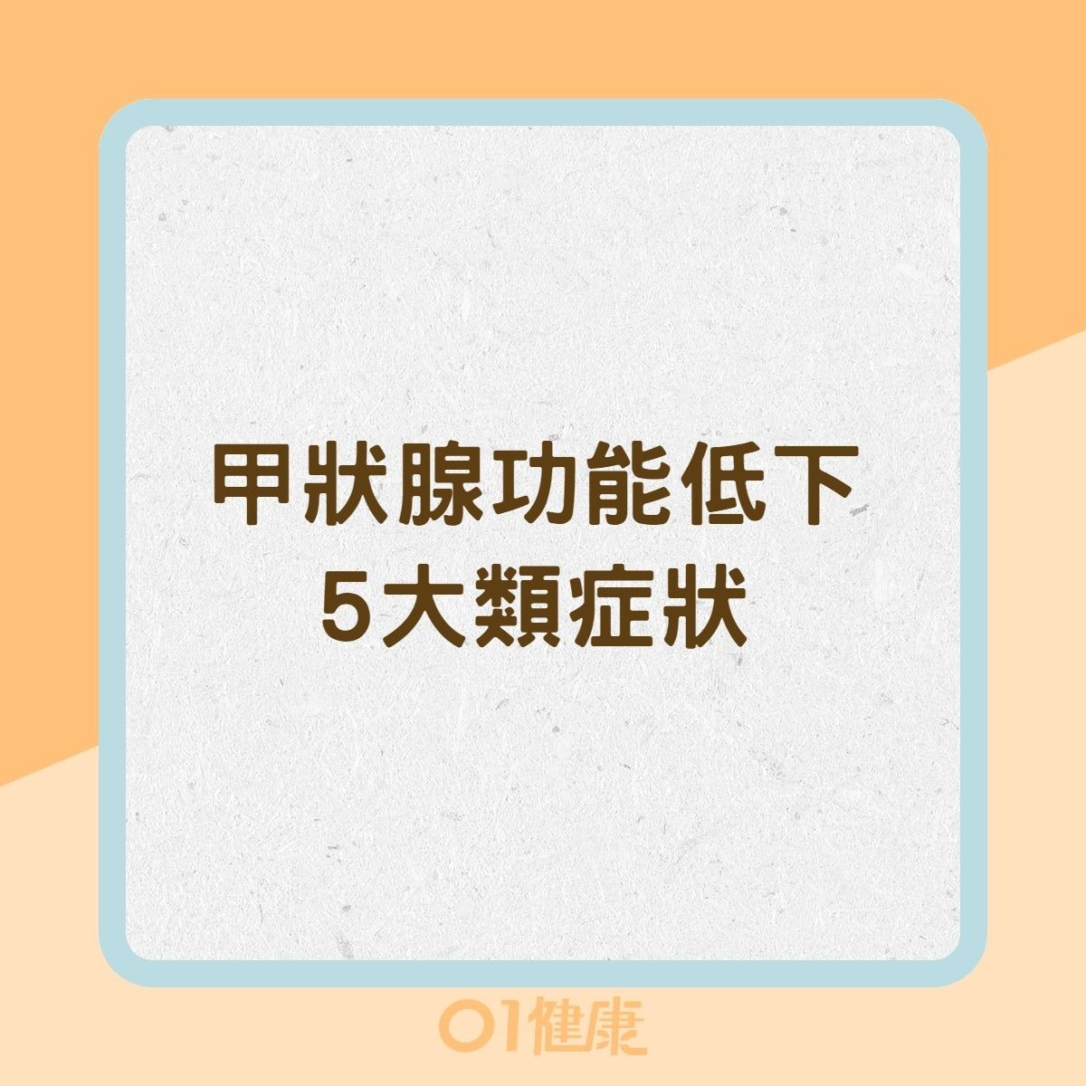 甲狀腺功能低下5大類症狀（01製圖）