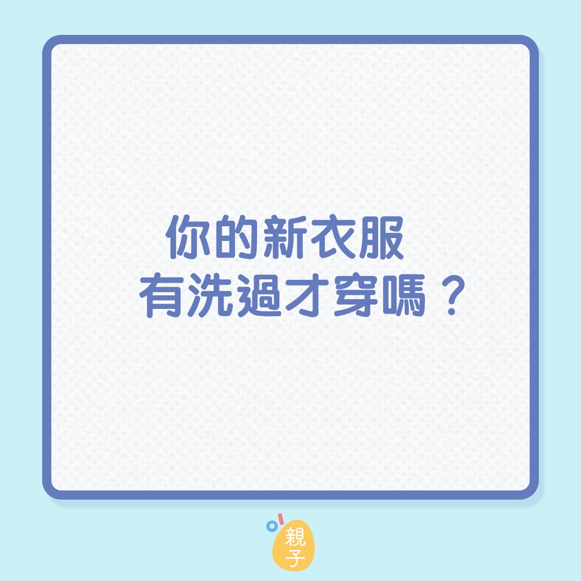 你的新衣服有洗過才穿嗎?(01製圖) 你的新衣服有洗過才穿嗎?(01製圖)