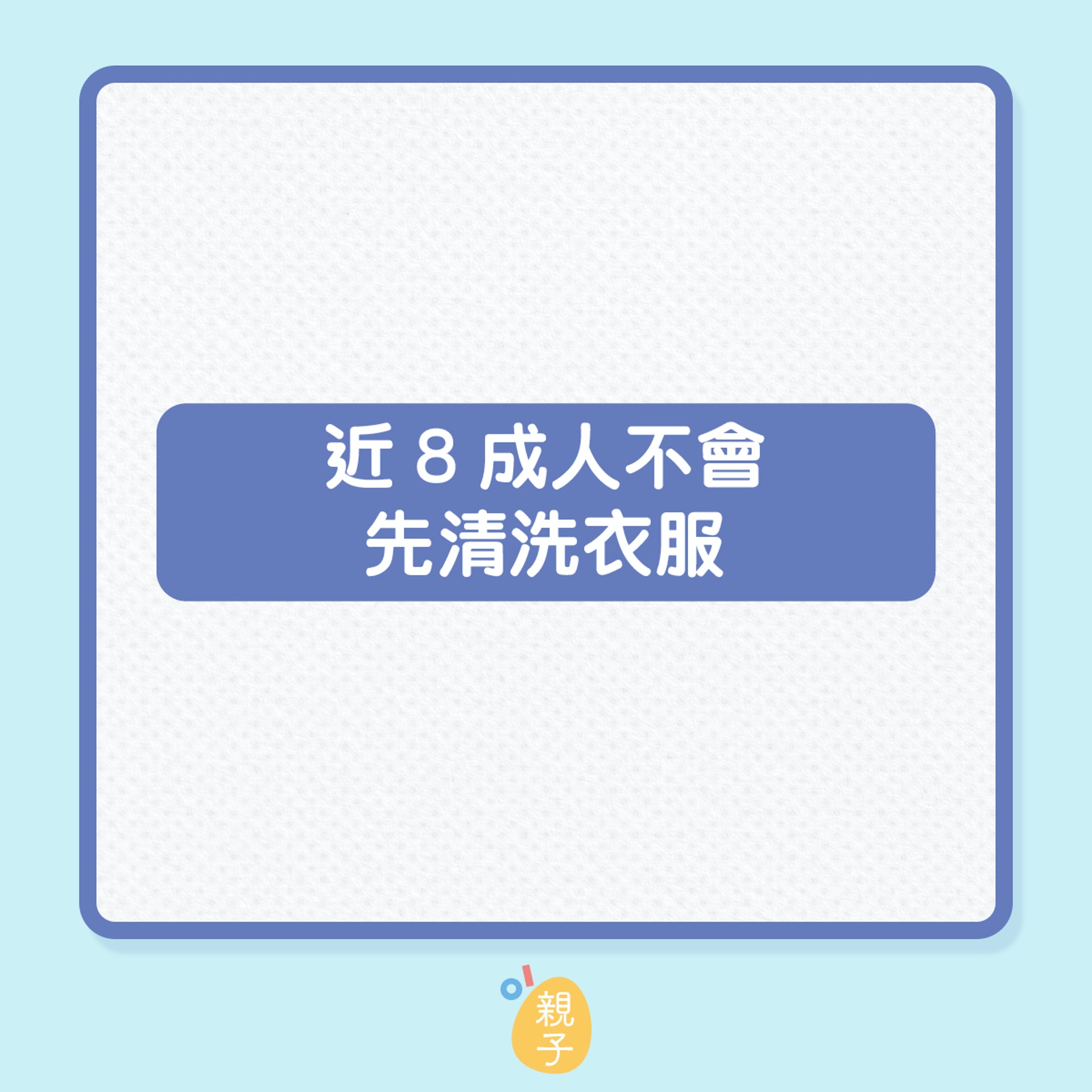 你的新衣服有洗過才穿嗎?(01製圖) 你的新衣服有洗過才穿嗎?(01製圖)