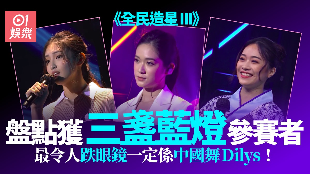 全民造星iii 三盞全藍燈勁難攞得十三位參賽者獲評判一致肯定 全民造星iii 三盞全藍燈勁難攞得十三位參賽者獲評判一致肯定