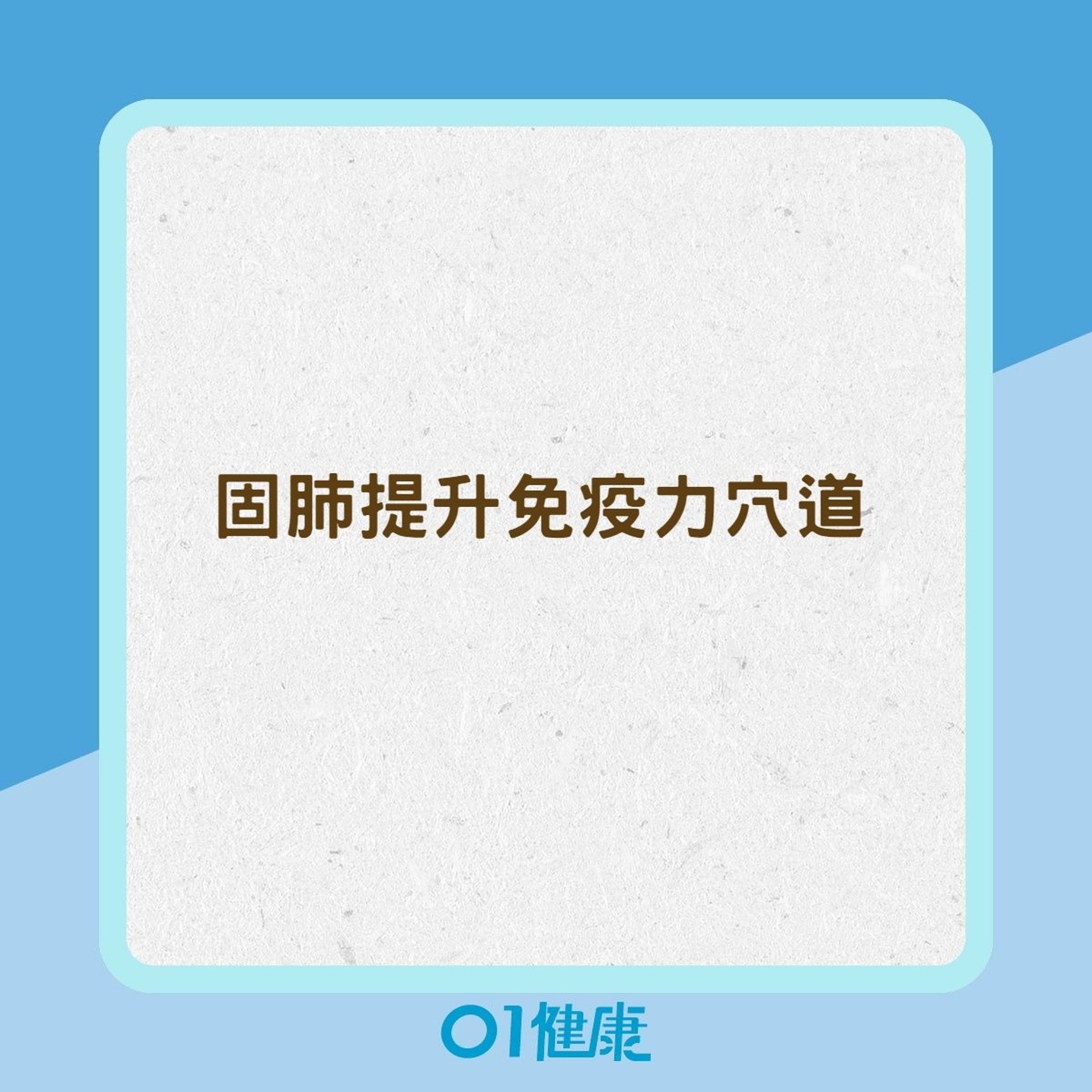 秋冬隨手按按穴道顧身體(01製圖) 秋冬隨手按按穴道顧身體(01製圖)