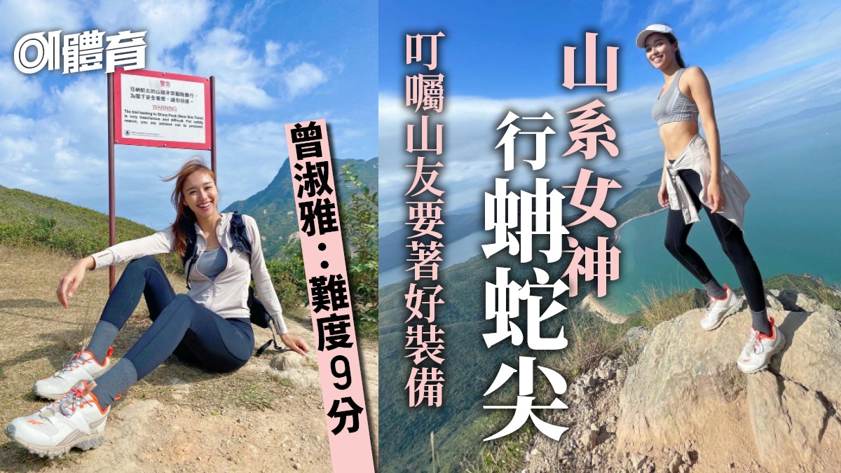 【行山】曾淑雅Jumbo挑戰西貢蚺蛇尖　點名兩種裝備非常重要