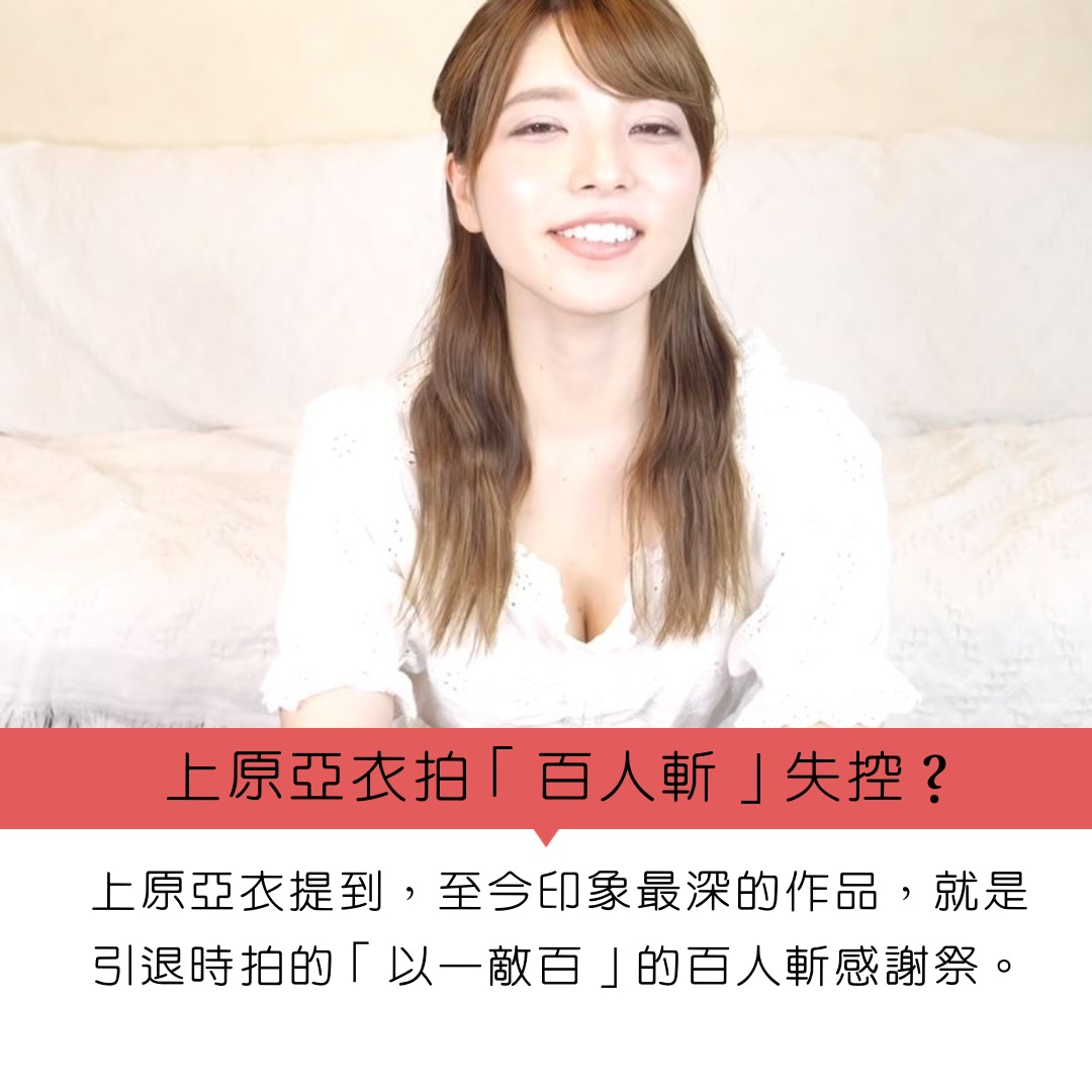 前av女優上原亞衣談引退作品一個原因令她在片場失控發脾氣