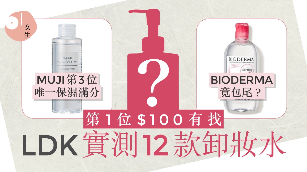 卸妝水推薦|日本LDK測12款卸妝水 BIODERMA包尾 第1位去油去暗瘡 卸妝水推薦|日本LDK測12款卸妝水 BIODERMA包尾 第1位去油去暗瘡