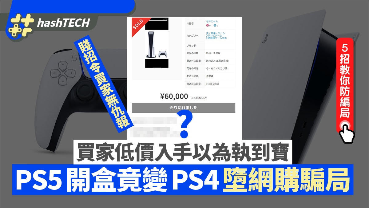 Ps5網購打開盒竟是ps4 賣家出這賤招事主無仇報只怪自己大意 香港01 數碼生活 Ps5網購打開盒竟是ps4 賣家出這賤招事主無仇報只怪自己大意 香港01 數碼生活