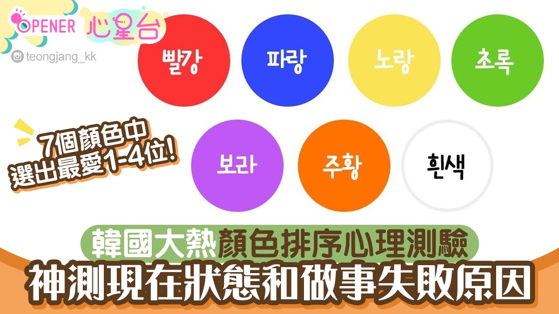 神準 韓國ig大熱顏色測試選4種顏色測出個性 現狀與未來 香港01 開罐