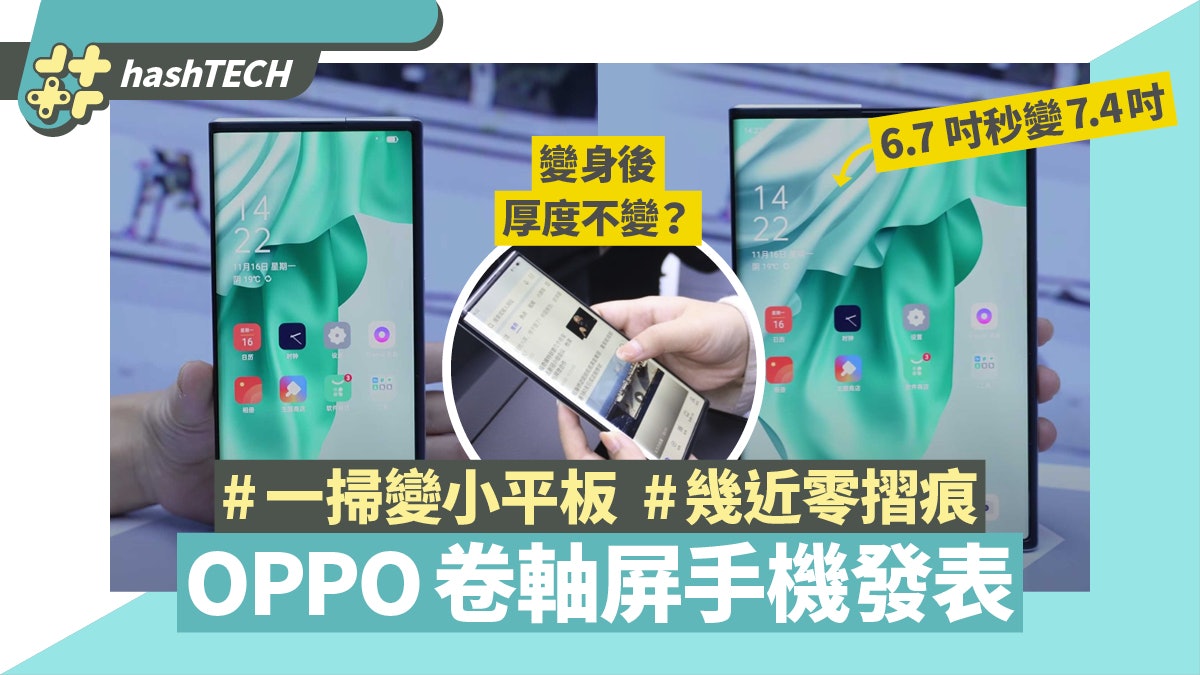 OPPO卷軸屏手機X2021曝光 一掃變平板 厚度與iPhone 12差幾多? OPPO卷軸屏手機X2021曝光 一掃變平板 厚度與iPhone 12差幾多?
