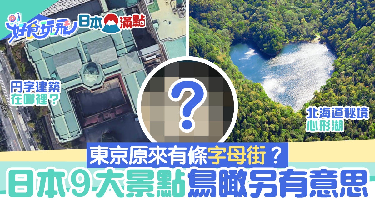 日本9個景點鳥瞰圖暗藏玄機東京有條字母街 円字建築在哪裡 日本9個景點鳥瞰圖暗藏玄機東京有條字母街 円字建築在哪裡