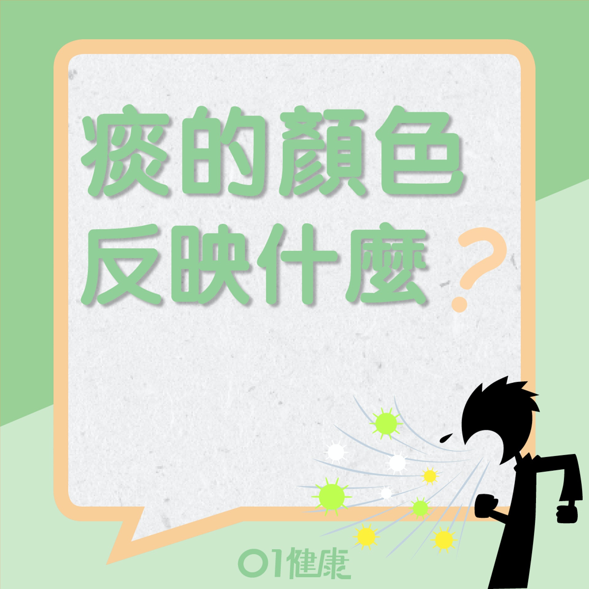 痰的顏色反映什麼?(01製圖) 痰的顏色反映什麼?(01製圖)