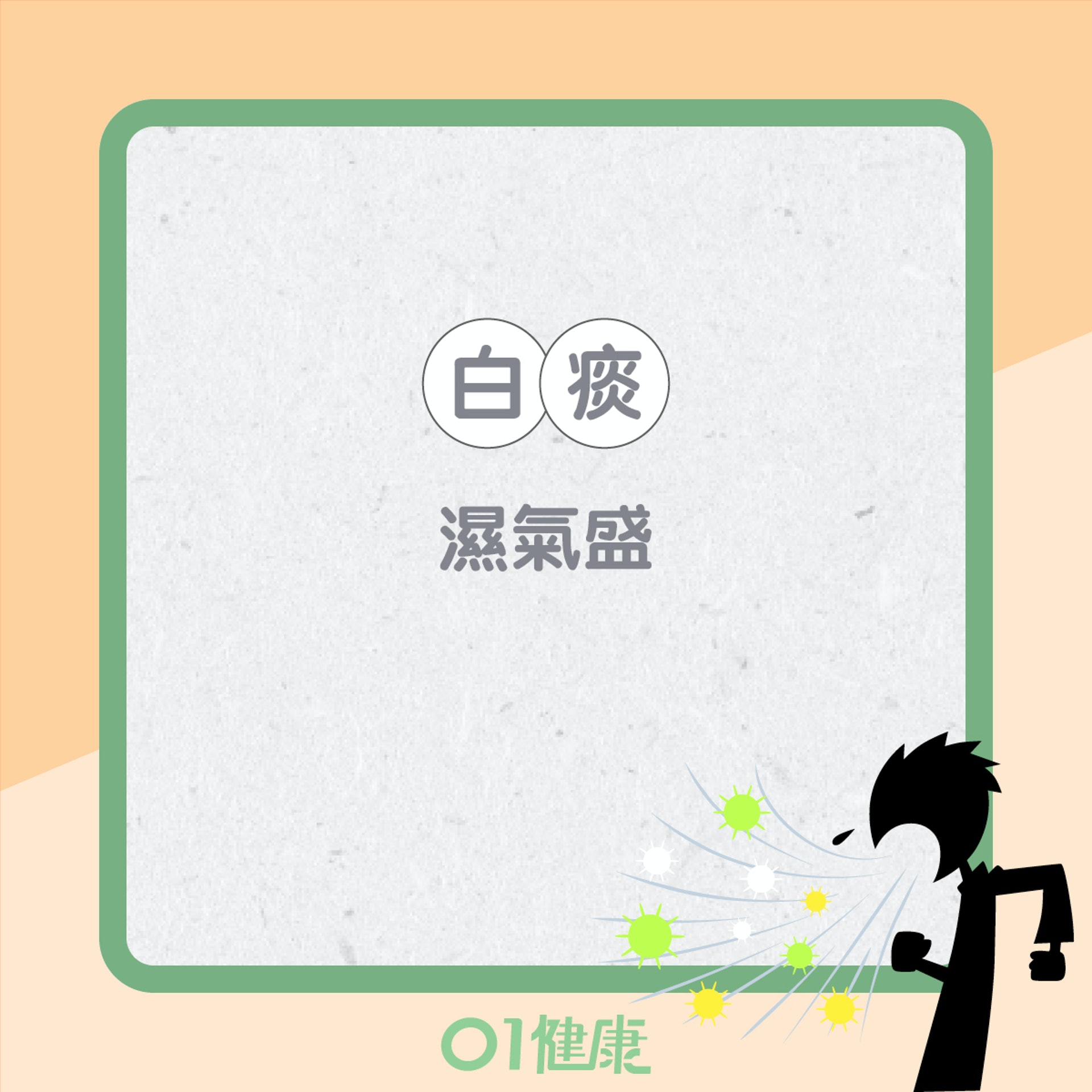 痰的顏色反映什麼?(01製圖) 痰的顏色反映什麼?(01製圖)