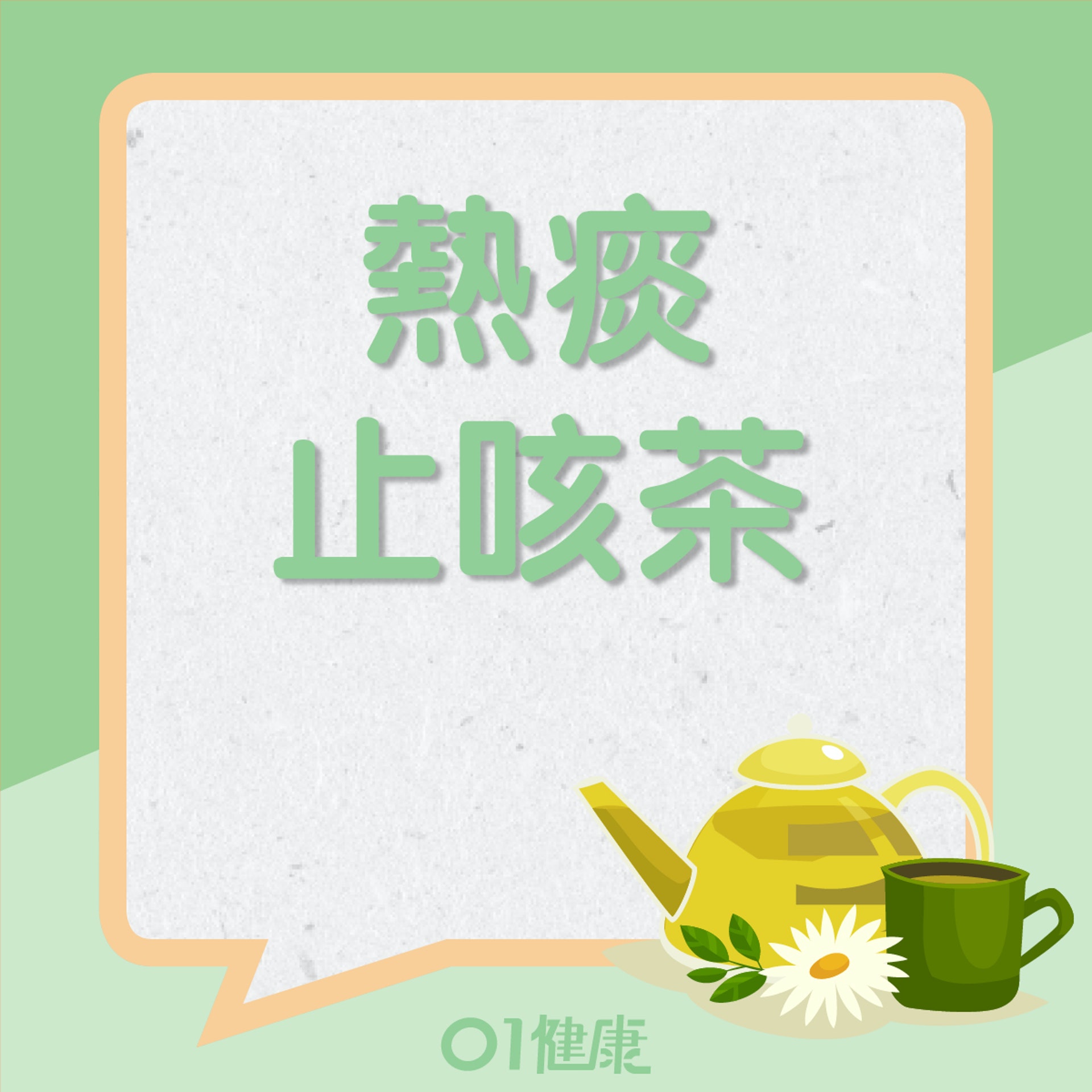 熱痰止咳茶(01製圖) 熱痰止咳茶(01製圖)