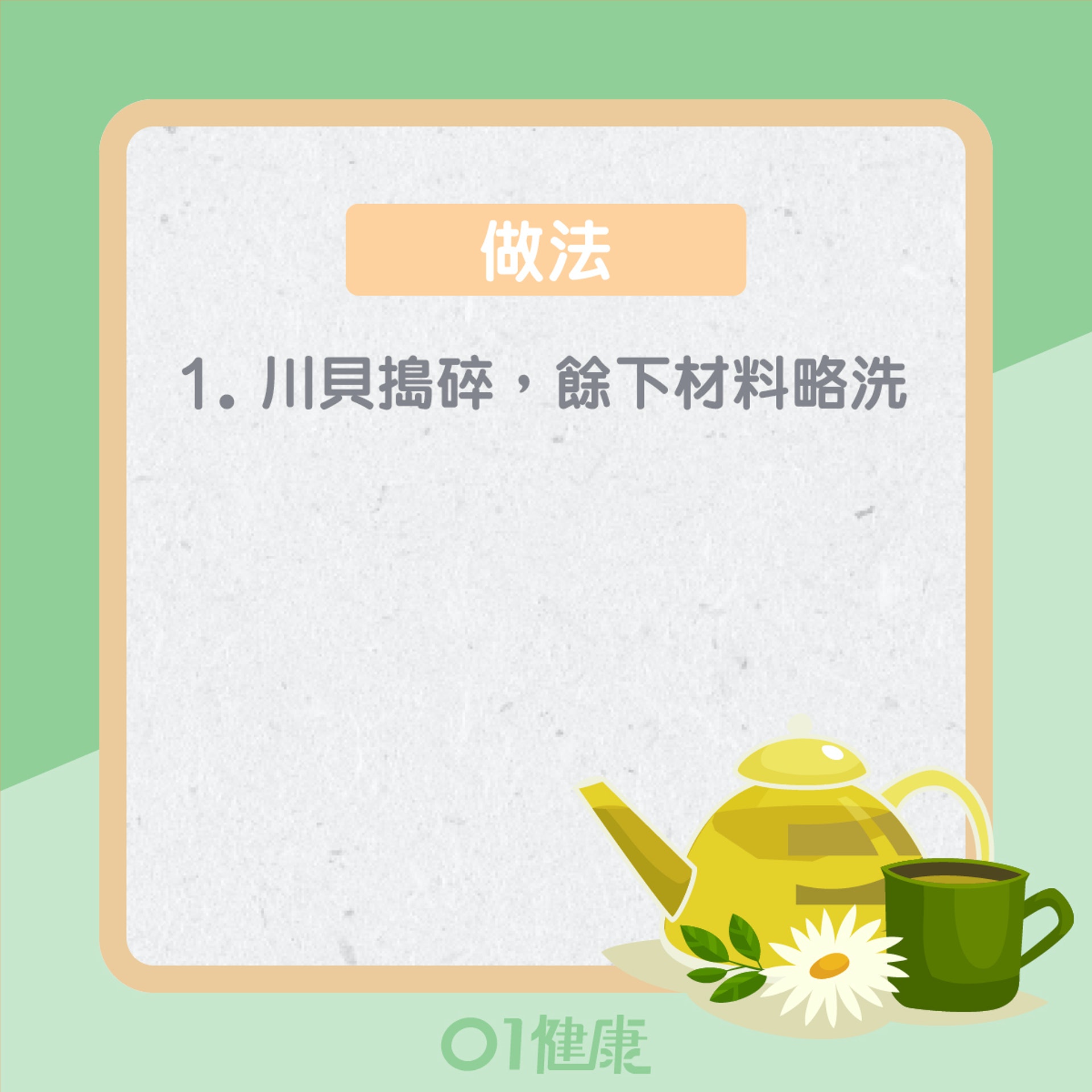熱痰止咳茶(01製圖) 熱痰止咳茶(01製圖)