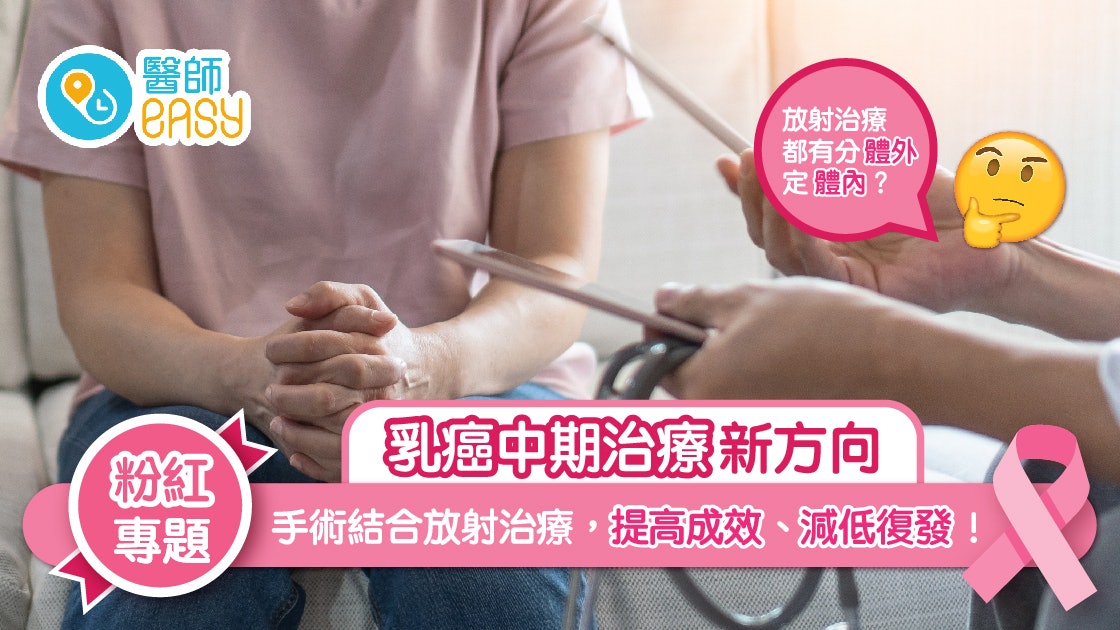 乳癌中期治療新方向 手術結合放射治療 提高成效減低復發 乳癌中期治療新方向 手術結合放射治療 提高成效減低復發